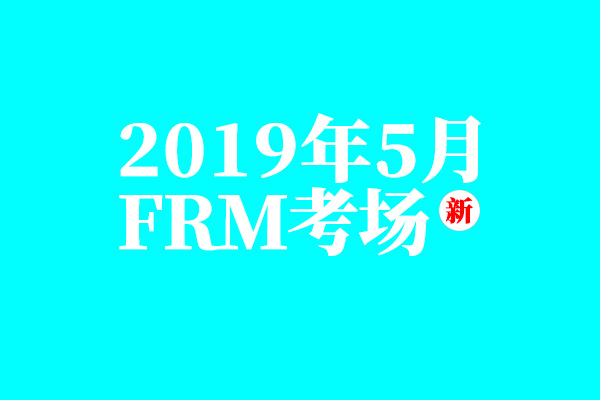 GARP官方又更新了FRM考場地址，快看看涉及你的考場嘛！