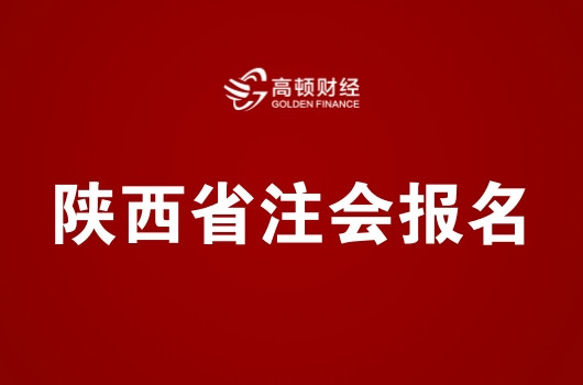陕西省2019年注册会计师全国统一考试报名简章