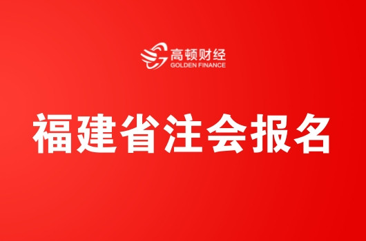 福建省2019年注册会计师全国统一考试报名简章