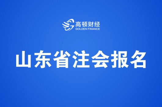 山东省2019年注册会计师全国统一考试报名简章