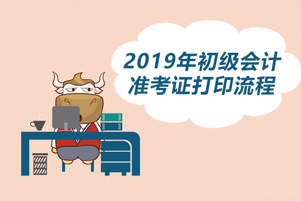 2019年初級會計職稱準考證打印流程