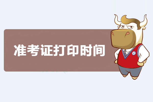 2019年安徽初級(jí)會(huì)計(jì)職稱(chēng)準(zhǔn)考證打印時(shí)間