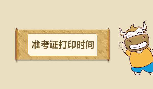 湖南2019年初级会计职称准考证打印时间