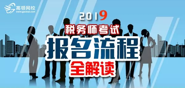 <b>2019年税务师报名全流程：错了一步，将无法参加考试！</b>