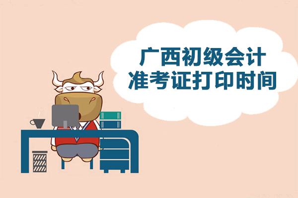 广西2019年初级会计职称准考证打印入口已开通