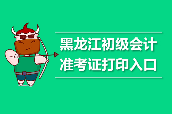 黑龙江2019年初级会计考试准考证打印入口