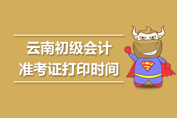 云南2019年初级会计职称准考证打印入口已开通！