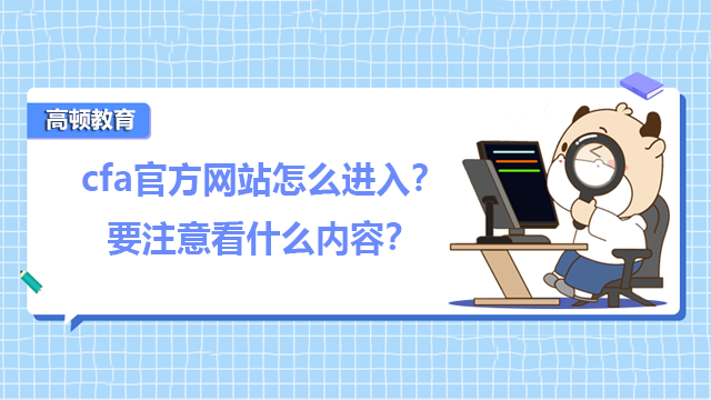 cfa官方网站怎么进入？要注意看什么内容？