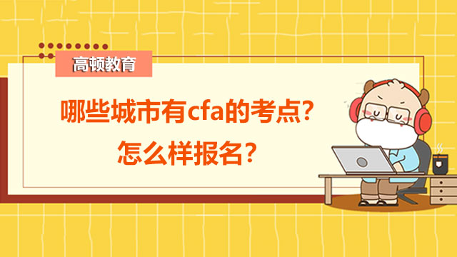 哪些城市有cfa的考点？怎么样报名？