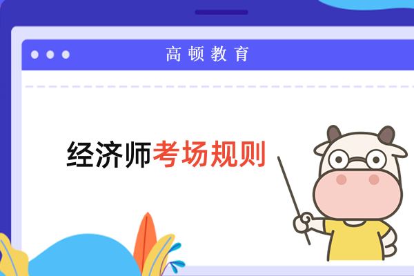 經(jīng)濟師的考試規(guī)則是怎樣的？