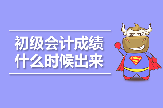 2019年初级会计成绩什么时候可以出来