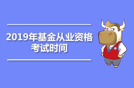 2019年基金从业资格考试全年时间安排表（一共七次）