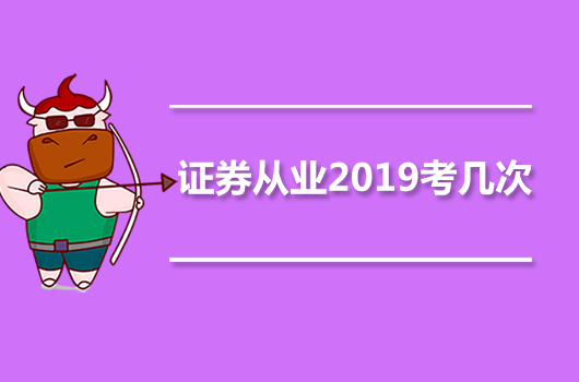 2019年证券从业一年考几次？一次性考完吗？