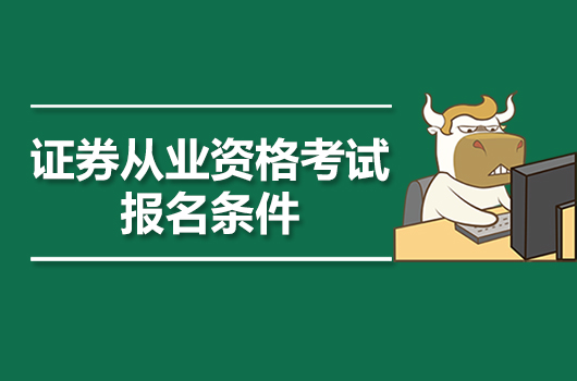 2020年證券從業(yè)資格考試報名條件是什么