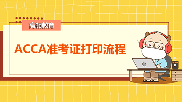 ACCA准考证打印流程是什么？有哪些注意事项？