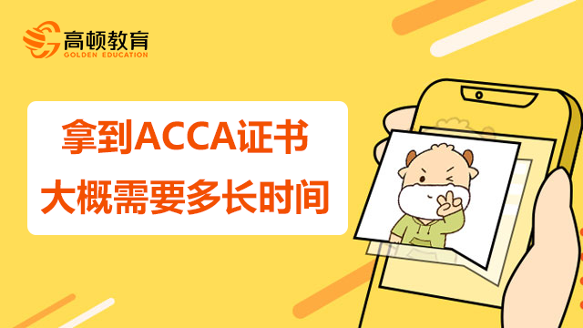 拿到ACCA证书大概需要多长时间？ACCA证书薪资有多少？