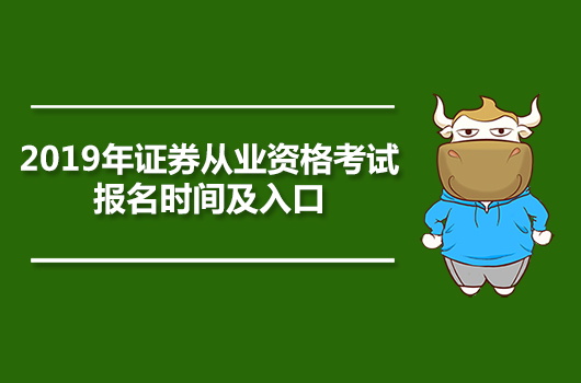 2019年证券从业资格考试(官网、入口、科目及条件)