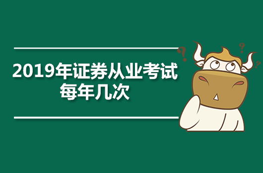 2019年证券从业资格考试一年几次？考试难不难？