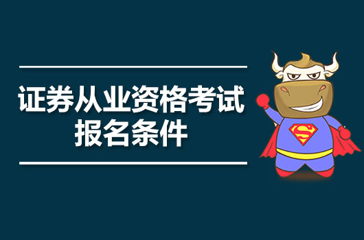 證券從業(yè)資格考試是什么報(bào)名條件？有哪些要求？