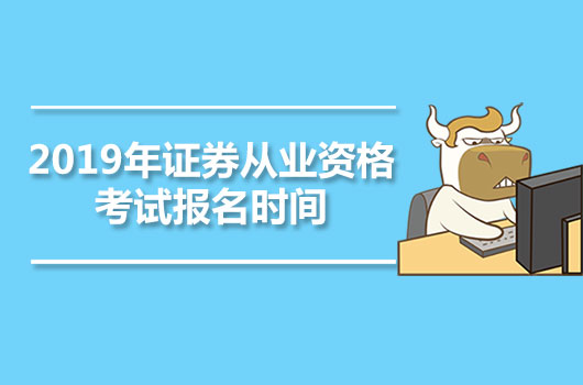 2019年证券从业资格考试报名时间、入口、科目及方式（全年）