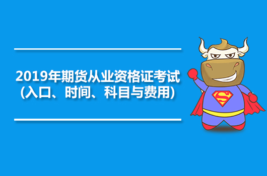 2019年期货从业资格考试报名入口、时间、费用与条件