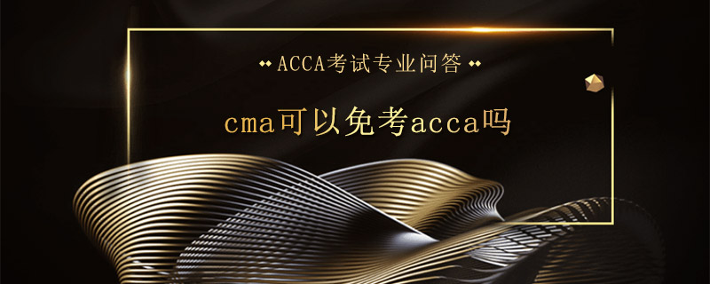 cma可以免考acca嗎