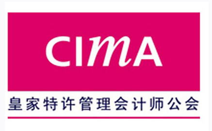 CIMA免考政策