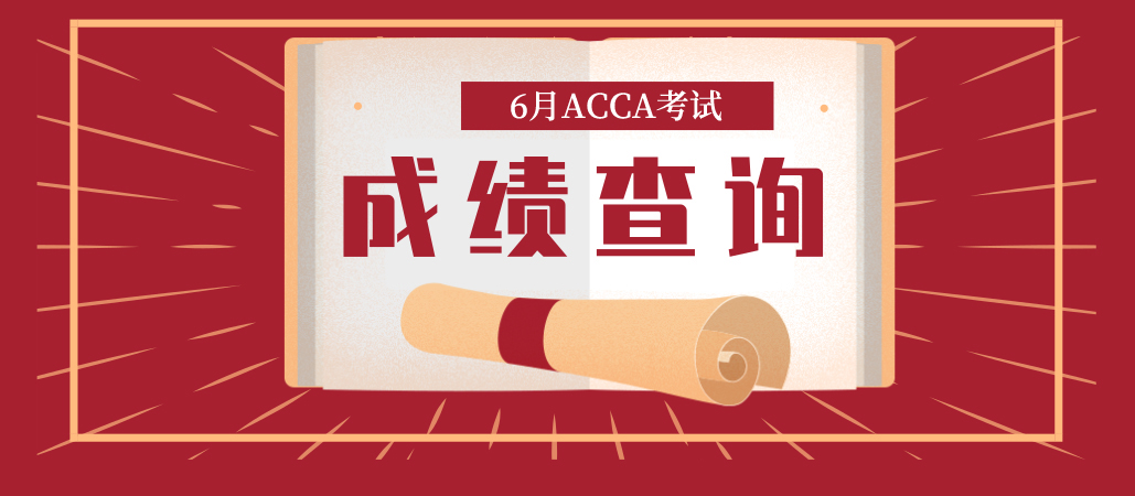 2019年6月ACCA考试成绩查询时间及方法