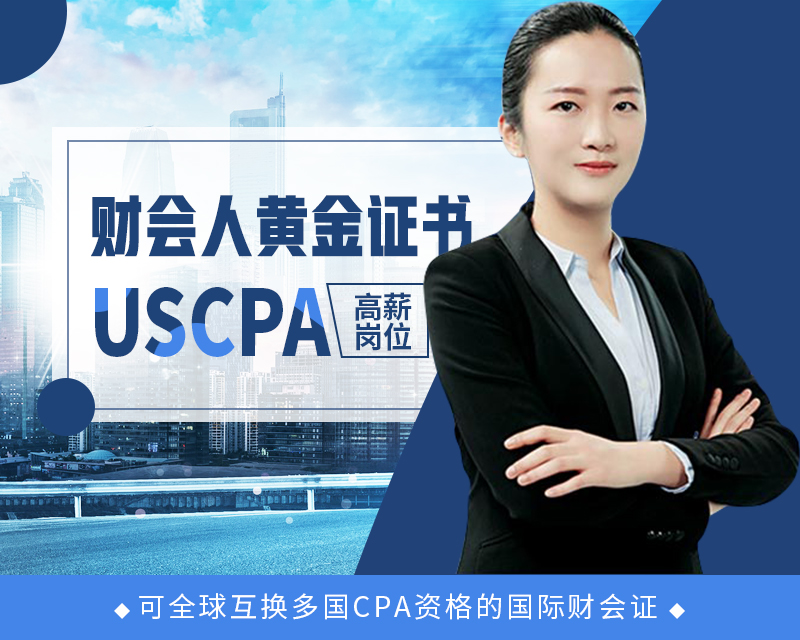 USCPA是什么？4分钟让你了解国际财会证书！