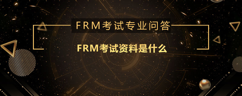 FRM考试资料是什么