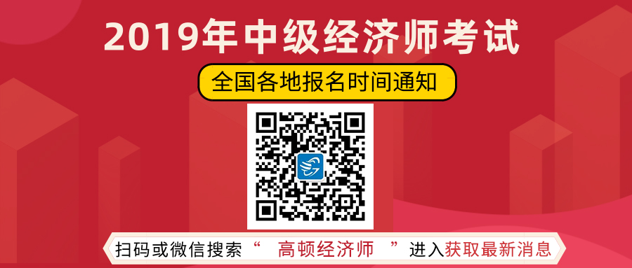 2019年全國各省經(jīng)濟(jì)師報(bào)名時(shí)間