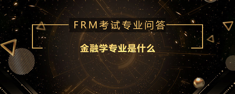 金融学专业是什么