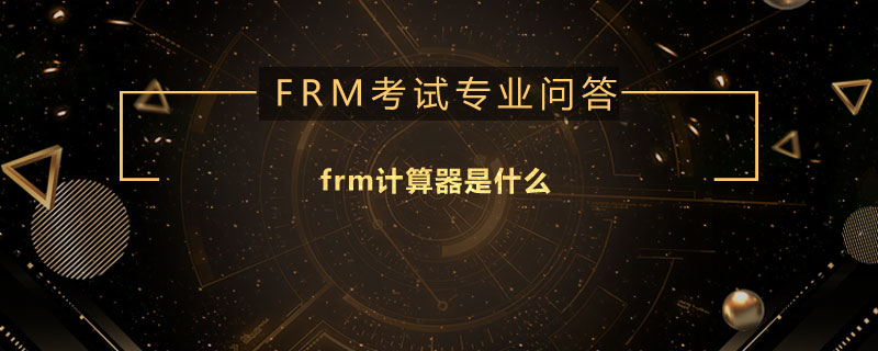 frm计算器是什么