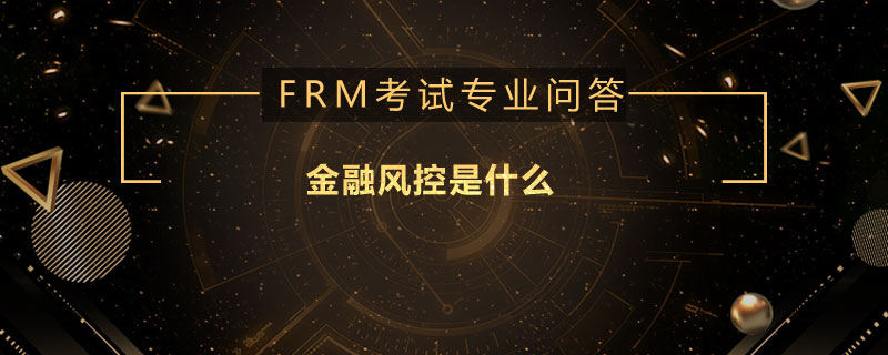 金融风控是什么