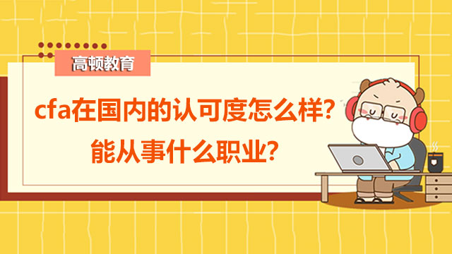 cfa在国内的认可度怎么样？能从事什么职业？