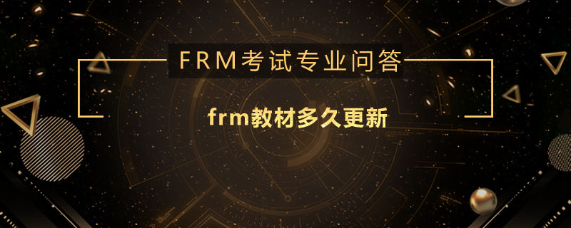 frm教材多久更新
