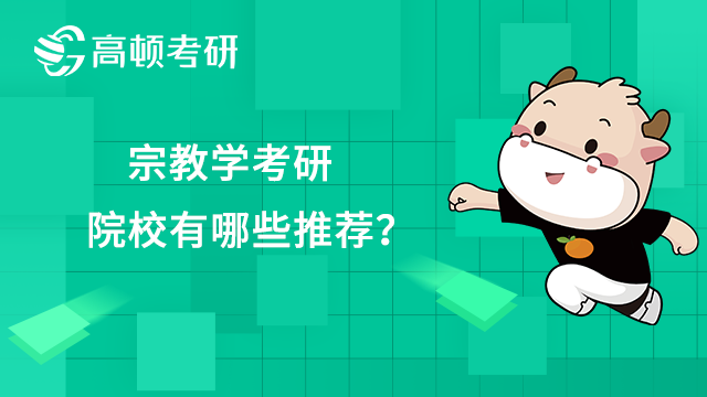 宗教學(xué)考研學(xué)校有哪些推薦？