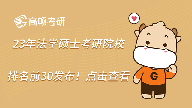 23年法學碩士考研院校排名前30發(fā)布!點擊查看