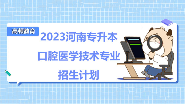 河南專升本口腔醫(yī)學技術專業(yè)招生計劃