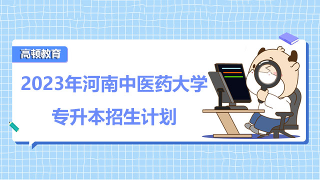 2023年河南中醫(yī)藥大學(xué)專升本招生計(jì)劃