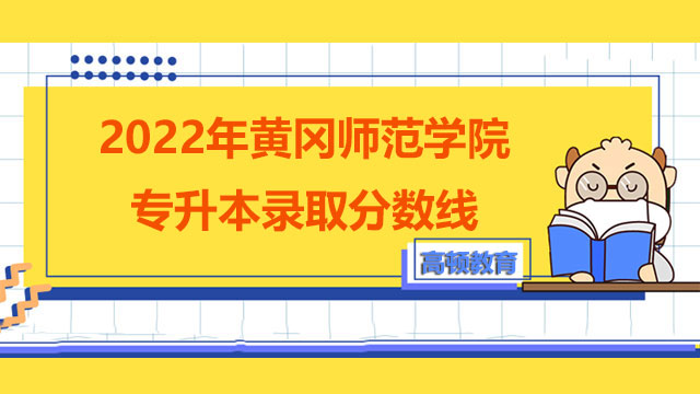 2022年黄冈师范学院专升本录取分数线