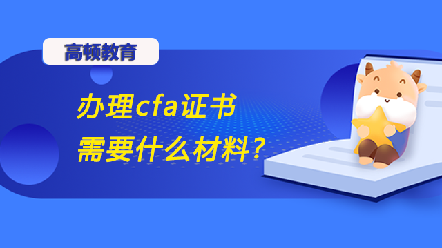 辦理cfa證書需要什么材料?