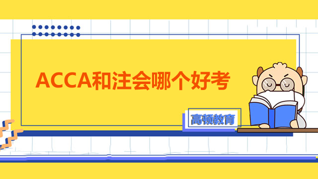 ACCA和注会哪个好考一些？含金量哪个高？