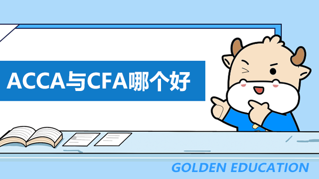 ACCA與CFA哪個好？兩者有什么區(qū)別？