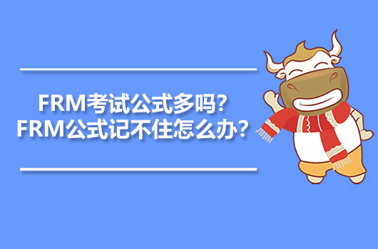 FRM考試公式多嗎？FRM公式記不住怎么辦？