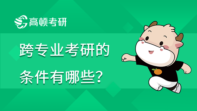 跨專業(yè)考研的條件有哪些？點擊查看