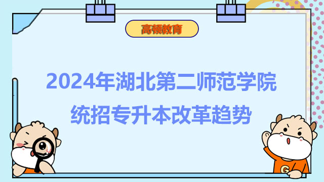 2024年湖北第二师范学院统招专升本改革趋势