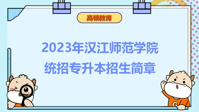 2023年漢江師范學(xué)院統(tǒng)招專升本招生簡章