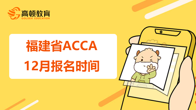 福建省ACCA12月报名时间是什么时候？如何有效备考？