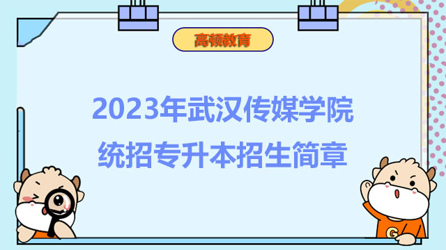 2023年武汉传媒学院统招专升本招生简章